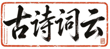 古诗词云